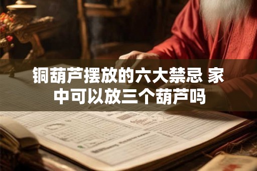 铜葫芦摆放的六大禁忌 家中可以放三个葫芦吗