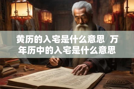 黄历的入宅是什么意思  万年历中的入宅是什么意思