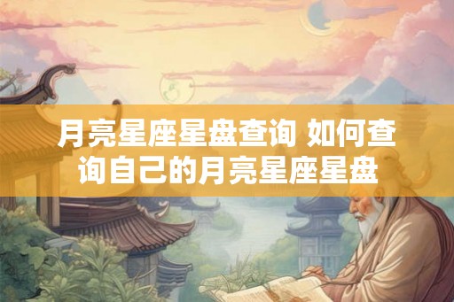 月亮星座星盘查询 如何查询自己的月亮星座星盘