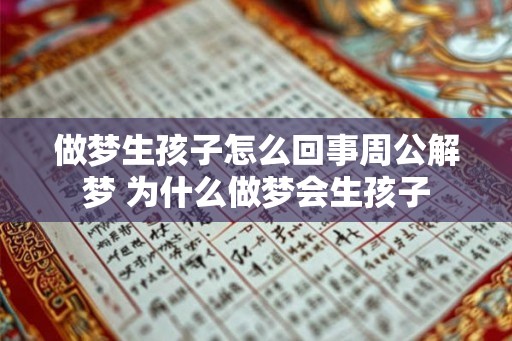 做梦生孩子怎么回事周公解梦 为什么做梦会生孩子