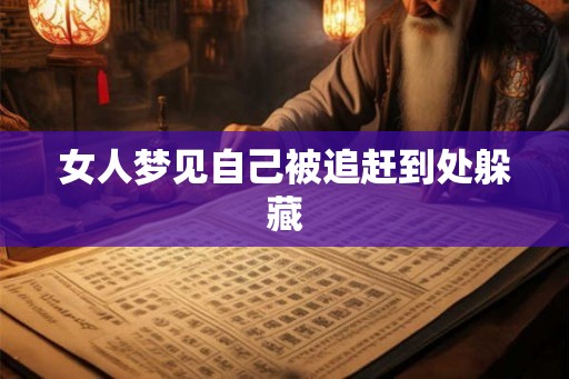 女人梦见自己被追赶到处躲藏 女人梦见自己被追赶到处躲藏