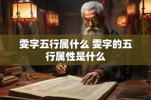 雯字五行属什么 雯字的五行属性是什么