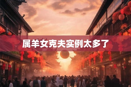 属羊女克夫实例太多了