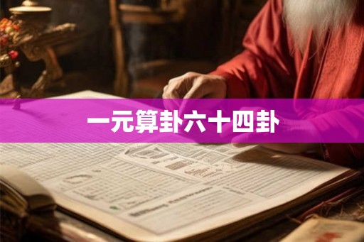 一元算卦六十四卦