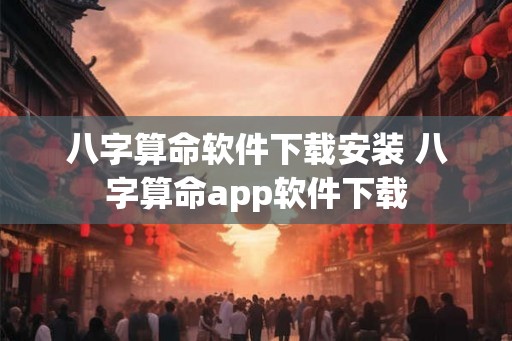 八字算命软件下载安装 八字算命app软件下载