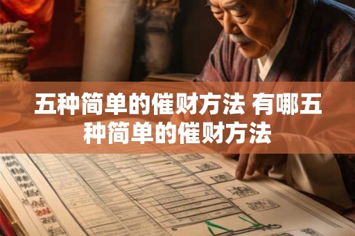 五种简单的催财方法 有哪五种简单的催财方法