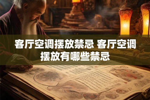 客厅空调摆放禁忌 客厅空调摆放有哪些禁忌