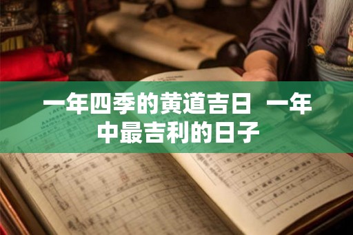 一年四季的黄道吉日  一年中最吉利的日子