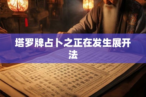 塔罗牌占卜之正在发生展开法