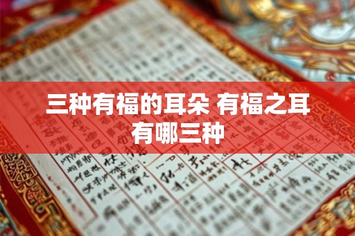 三种有福的耳朵 有福之耳有哪三种