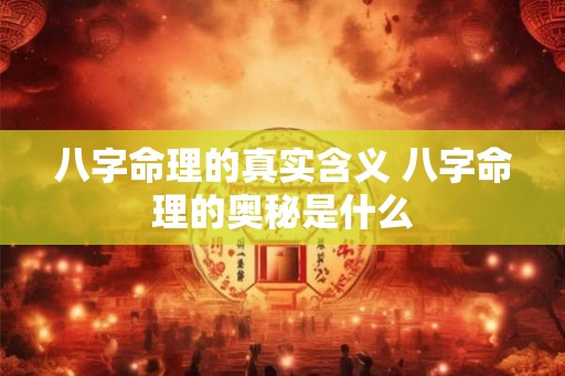 八字命理的真实含义 八字命理的奥秘是什么