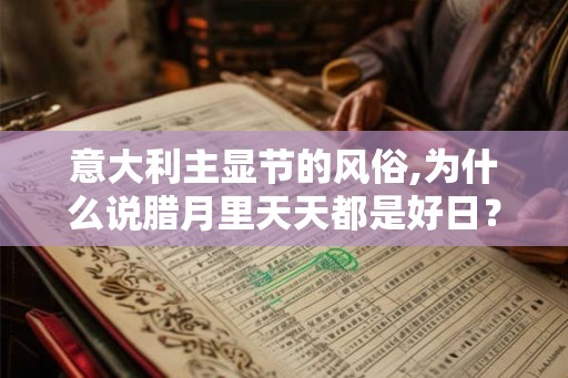 意大利主显节的风俗,为什么说腊月里天天都是好日? 意大利主显节的风俗,为什么说腊月里天天都是好日?