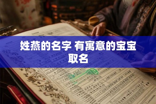姓燕的名字 有寓意的宝宝取名