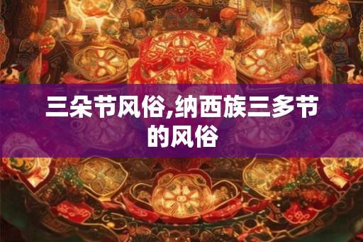 三朵节风俗,纳西族三多节的风俗