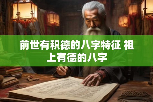前世有积德的八字特征 祖上有德的八字