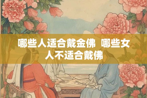 哪些人适合戴金佛  哪些女人不适合戴佛