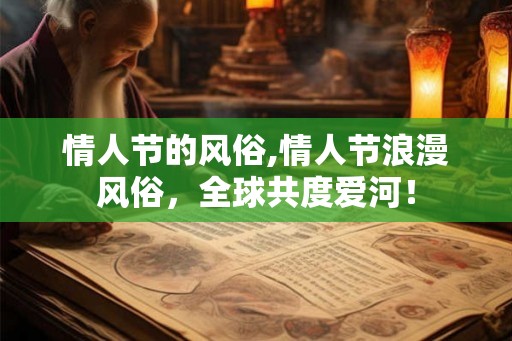 情人节的风俗,情人节浪漫风俗，全球共度爱河！