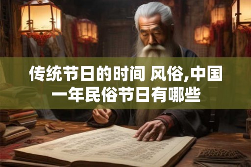 传统节日的时间 风俗,中国一年民俗节日有哪些