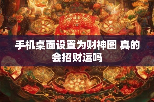 手机桌面设置为财神图 真的会招财运吗