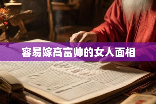 容易嫁高富帅的女人面相