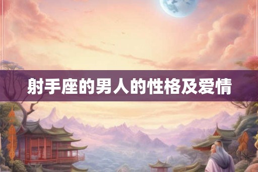 射手座的男人的性格及爱情