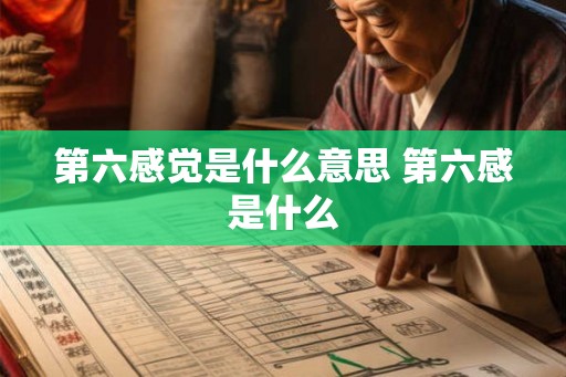 第六感觉是什么意思 第六感是什么