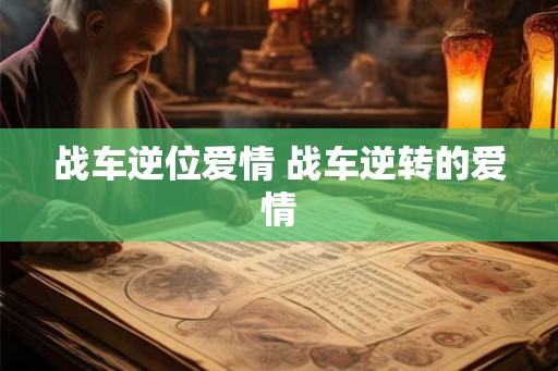 战车逆位爱情 战车逆转的爱情