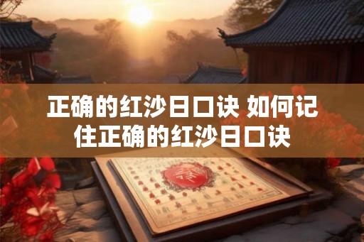 正确的红沙日口诀 如何记住正确的红沙日口诀