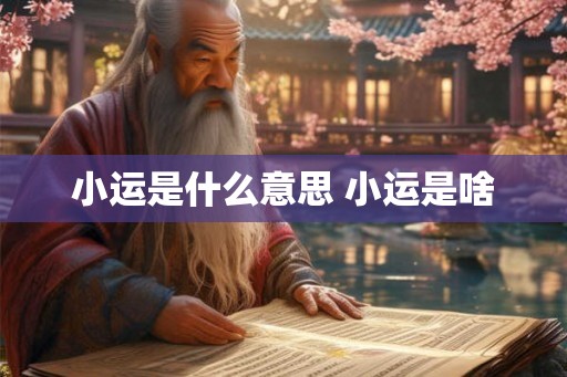 小运是什么意思 小运是啥