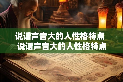 说话声音大的人性格特点  说话声音大的人性格特点