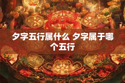 夕字五行属什么 夕字属于哪个五行