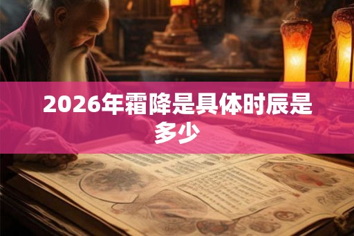 2026年霜降是具体时辰是多少