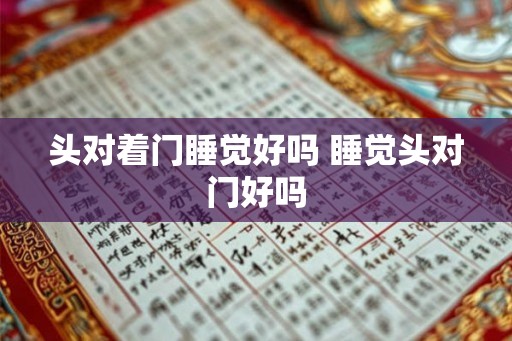 头对着门睡觉好吗 睡觉头对门好吗