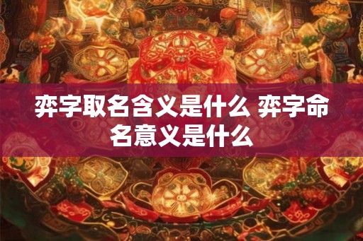 弈字取名含义是什么 弈字命名意义是什么