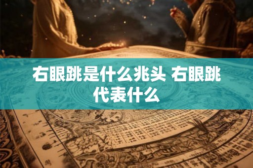 右眼跳是什么兆头 右眼跳代表什么