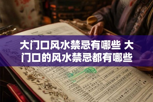 大门口风水禁忌有哪些 大门口的风水禁忌都有哪些