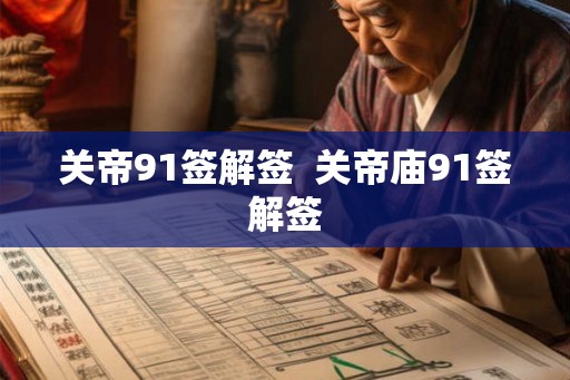关帝91签解签  关帝庙91签解签