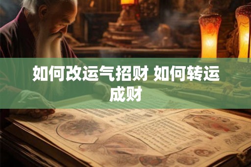 如何改运气招财 如何转运成财