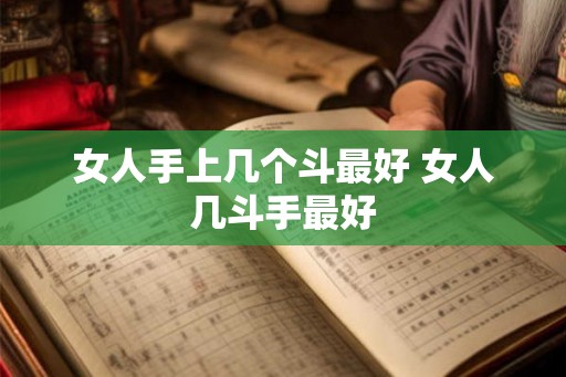 女人手上几个斗最好 女人几斗手最好