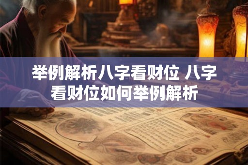 举例解析八字看财位 八字看财位如何举例解析