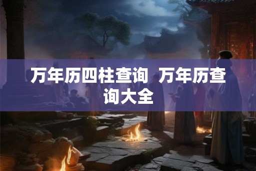万年历四柱查询  万年历查询大全