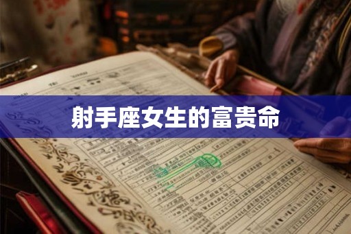 射手座女生的富贵命