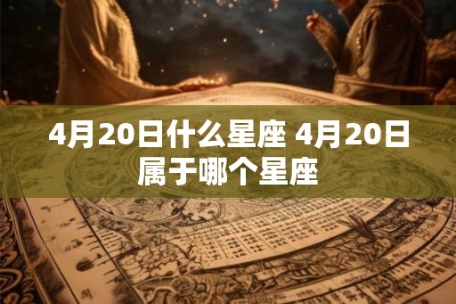 4月20日什么星座 4月20日属于哪个星座