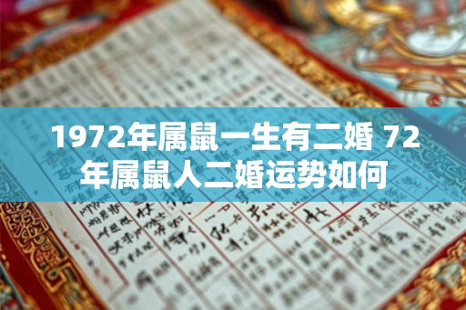1972年属鼠一生有二婚 72年属鼠人二婚运势如何