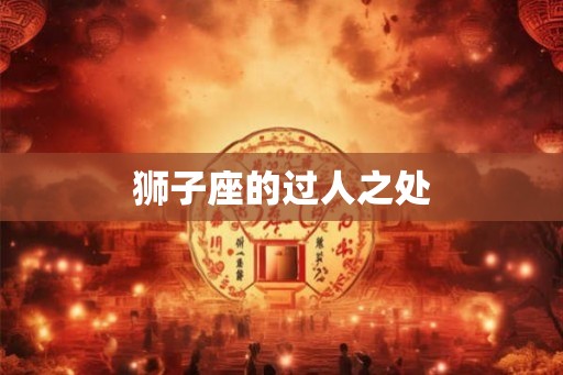 狮子座的过人之处