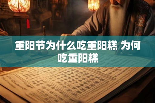 重阳节为什么吃重阳糕 为何吃重阳糕