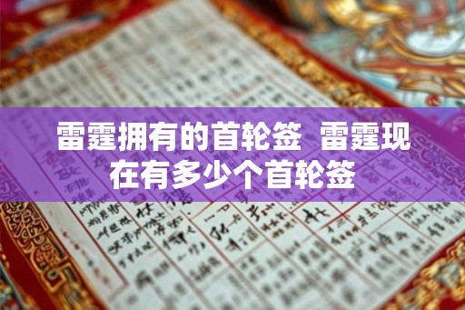 雷霆拥有的首轮签  雷霆现在有多少个首轮签