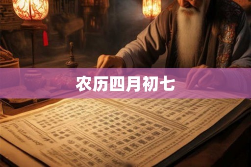 农历四月初七