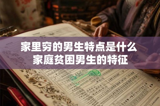 家里穷的男生特点是什么 家庭贫困男生的特征