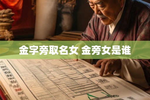 金字旁取名女 金旁女是谁